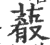 ?(印刷字体·宋·广韵)