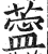 ?(印刷字体·明·洪武正韵)