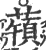 ?(印刷字体·宋·广韵)