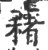 ?(印刷字体·宋·广韵)