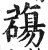 ?(印刷字体·明·洪武正韵)