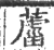 ?(印刷字体·宋·广韵)