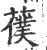 ?(印刷字体·宋·广韵)