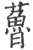 ?(印刷字体·宋·广韵)