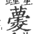 ?(印刷字体·宋·广韵)
