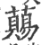 ?(印刷字体·宋·广韵)