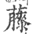 ?(印刷字体·宋·广韵)