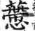 ?(印刷字体·明·洪武正韵)