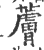 ?(印刷字体·宋·广韵)