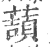 ?(印刷字体·宋·广韵)