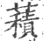 ?(印刷字体·宋·广韵)