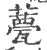 ?(印刷字体·宋·广韵)