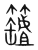 ?(传抄·宋·集篆古文韵海)