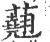 ?(印刷字体·宋·广韵)