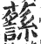 ?(印刷字体·明·洪武正韵)