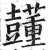 ?(印刷字体·明·洪武正韵)