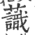 ?(印刷字体·宋·广韵)