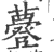 ?(印刷字体·宋·广韵)