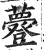 ?(印刷字体·明·洪武正韵)