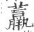 ?(印刷字体·宋·广韵)