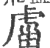 ?(印刷字体·宋·广韵)