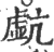 ?(印刷字体·宋·广韵)