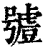 ?(印刷字体·清·康熙字典)
