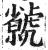 ?(印刷字体·明·洪武正韵)