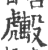 ?(印刷字体·宋·广韵)