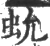 ?(印刷字体·宋·广韵)