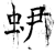 ?(石经·唐·开成石经)