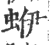 ?(印刷字体·宋·广韵)