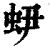 ?(印刷字体·清·康熙字典)