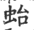 ?(印刷字体·宋·广韵)