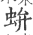 ?(印刷字体·宋·广韵)