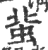 ?(印刷字体·宋·广韵)