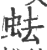 ?(印刷字体·宋·广韵)