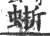 ?(印刷字体·宋·广韵)