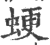 ?(印刷字体·宋·广韵)