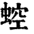 ?(印刷字体·清·康熙字典)