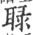 ?(印刷字体·宋·广韵)