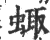 ?(印刷字体·宋·广韵)