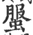 ?(印刷字体·宋·广韵)