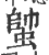 ?(印刷字体·宋·广韵)