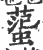 ?(印刷字体·宋·广韵)