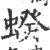 ?(印刷字体·宋·广韵)