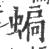 ?(印刷字体·宋·广韵)