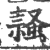 ?(印刷字体·宋·广韵)