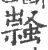?(印刷字体·宋·广韵)