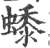 ?(印刷字体·宋·广韵)